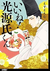 いいね！光源氏くん　分冊版（７） (FEEL COMICS swing)