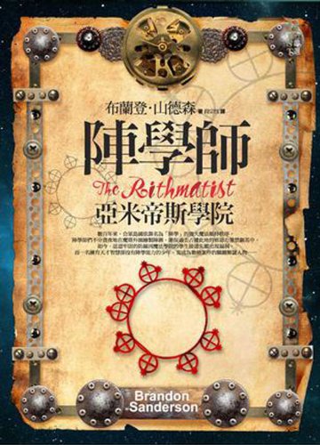 The Rithmatist (Chinese Edition) [Chinese] 9865880520 Book Cover