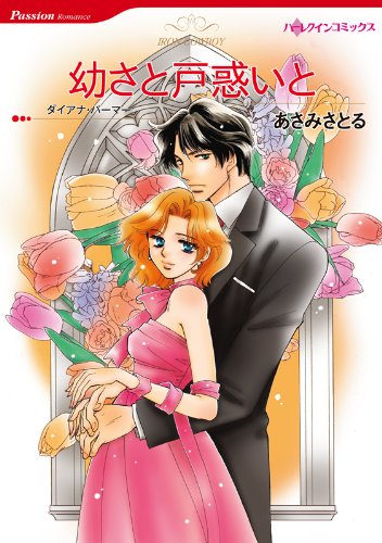 『幼さと戸惑いと』