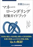 弁護士のためのマネー・ローンダリング対策ガイドブック