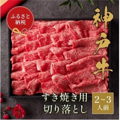 (和牛セレブ)神戸牛すき焼き切り落とし400g(黒折箱入り)