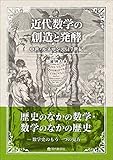 近代数学の創造と発酵 中世・ルネサンス・17世紀