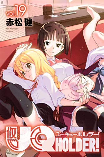 楽天 無料電子書籍 UQ HOLDER!(19) (週刊少年マガジンコミックス) バイ