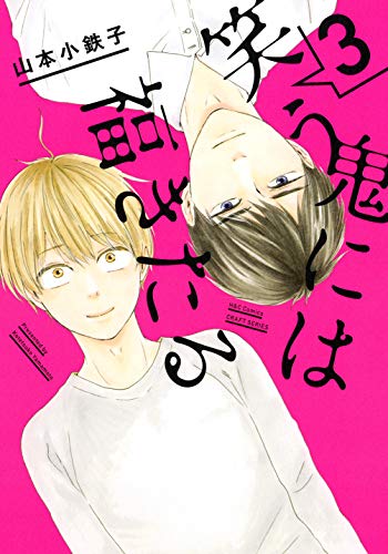 『笑う鬼には福きたる』3巻