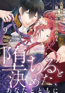【ラブフリック】堕ちると決めた、あなたとともに～人形令嬢は婚約者の弟に囚われる～(9) (LOVE FLICK)