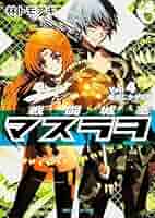 Amazon.co.jp: 戦闘城塞マスラヲ Vol.4 戦場にかかる橋 (角川