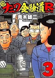 Amazon.co.jp: 新ナニワ金融道R2 (SMART COMICS) eBook : 青木雄二