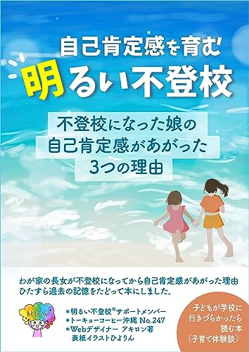 自己肯定感を育む「明るい不登校」: -不登校になった娘の自己肯定感があがった3つの理由-