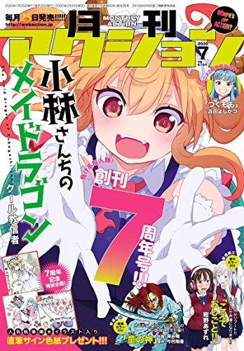 月刊アクション2020年7月号［雑誌］