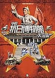 中国抗日博物館大図鑑: 全土35施設潜入取材 (中国革命聖地巡礼) by みんな本や雑誌が大好き！?