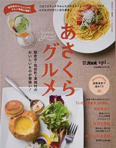 あさくらグルメ