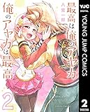 最高は俺のアヤカ 俺のアヤカは最高