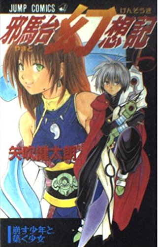 邪馬台幻想記　ブラックキャット　矢吹健太朗　初版　帯付き Amazon.co.jp: 邪馬台幻想記 1 (ジャンプコミックス) : 矢吹 健太朗