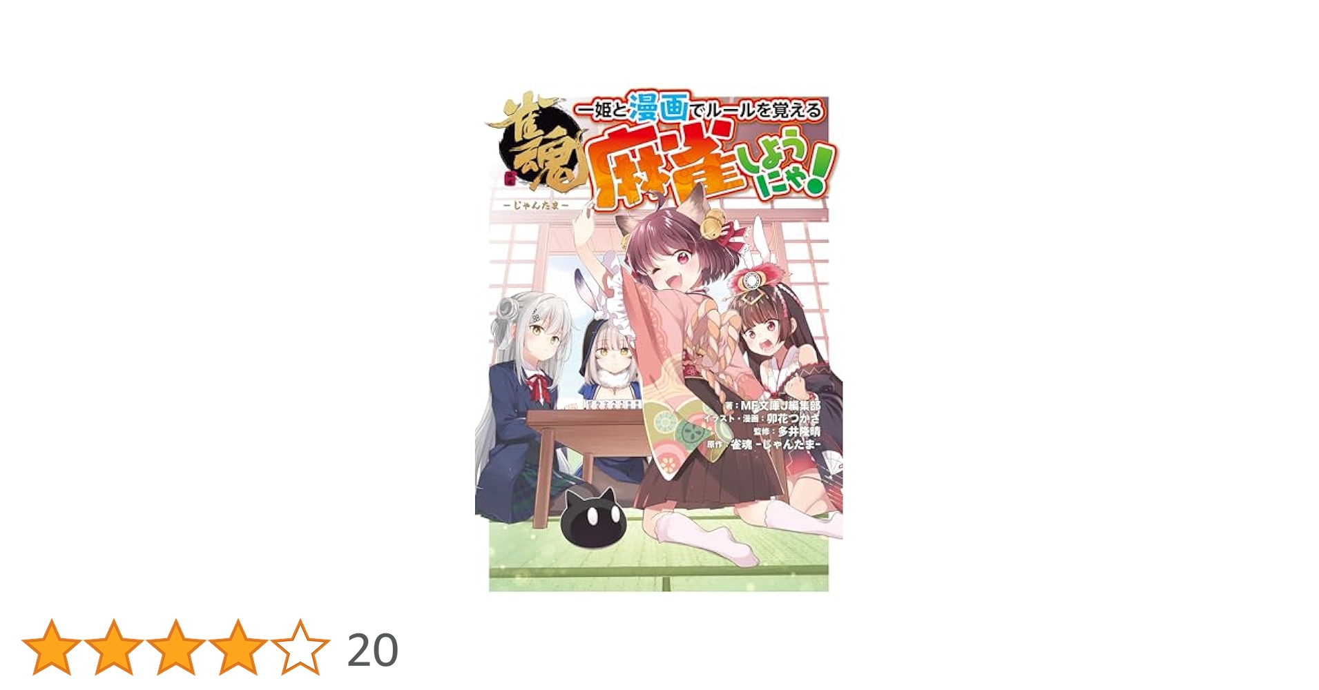 雀魂 一姫と漫画でルールを覚える 麻雀しようにゃ! 卯花つかさ 直筆サイン本 Amazon.co.jp: 雀魂 一姫と漫画でルールを覚える 麻雀しようにゃ