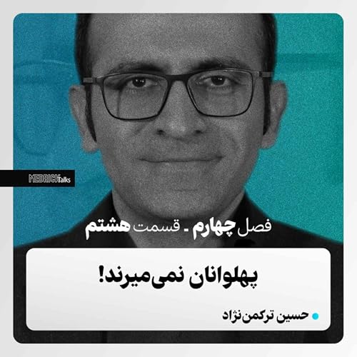 مدریک&zwnj;تاکس- قسمت سی&zwnj;وهشتم- حسین ترکمن&zwnj;نژاد؛ پهلوانان نمی&zwnj;میرند!