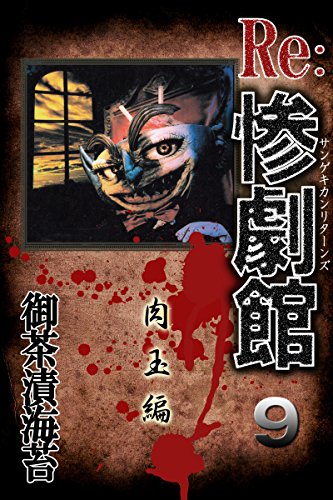 『惨劇館リターンズ』9巻