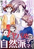 親友がヤバめの自然派ママでした。　4巻 (アラモード)