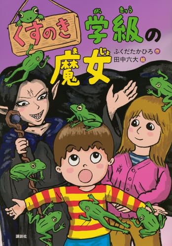 くすのき学級の魔女 (わくわくライブラリー)