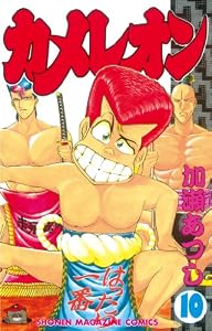 カメレオン（１０） (週刊少年マガジンコミックス)
