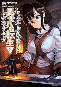 よくわからないけれど異世界に転生していたようです（８）　【電子限定描きおろしペーパー付き】 (シリウスコミックス)
