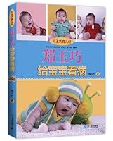 郑玉巧育儿经:郑玉巧给宝宝看病 7539153725 Book Cover