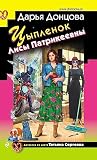 Цыпленок Лисы Патрикеевны (Иронический детектив) (Russian Edition)