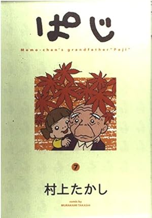 絶版 貴重品 ぱじ全9巻+愛蔵版コミックス 村上たかし ぱじ (愛蔵版