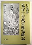 延命十句観音経霊験記(白隠禅師)