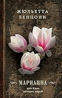 Marianna, ili Yazon chetyreh morey 5699901205 Book Cover