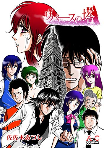 リバースの塔 (AtoCcomics)