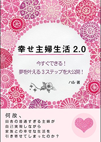 PDFダウンロード 幸せ主婦生活2.0〜何故、田舎の普通すぎる主婦が自己実現しながら家族と バイ