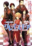 特装版グレイスドア~5番目の執事~   (B-PRINCE文庫)