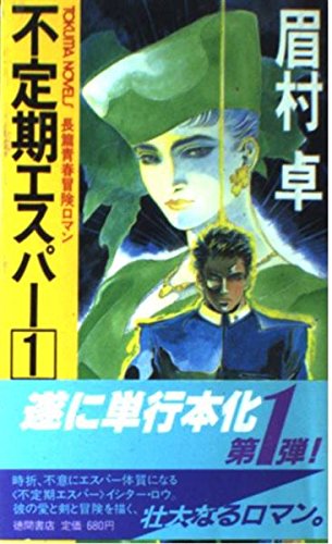 不定期エスパー 1 (TOKUMA NOVELS)