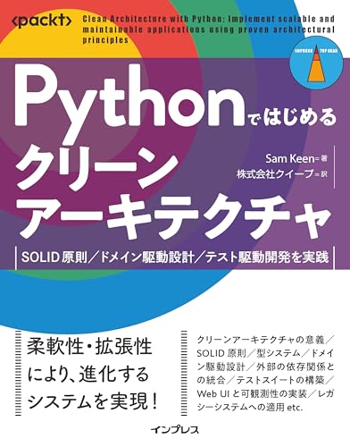 Pythonではじめるクリーンアーキテクチャ SOLID原則/ドメイン駆動設計/テスト駆動開発を実践 (impress top gearシリーズ)