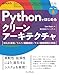 Pythonではじめるクリーンアーキテクチャ　SOLID原則／ドメイン駆動設計／テスト駆動開発を実践 (impress top gearシリーズ)