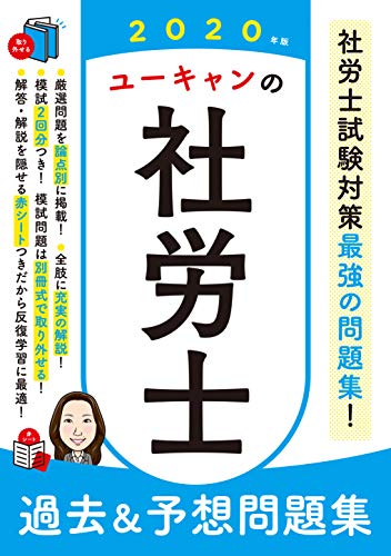 キンドル 無料電子書籍 2020年版 ユーキャンの社労士 過去&予想問題集【赤シートつき&模試つき】 ( バイ