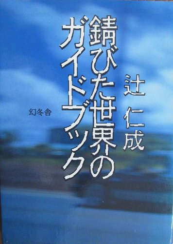 錆びた世界のガイドブック | 辻 仁成 |本 | 通販 | Amazon