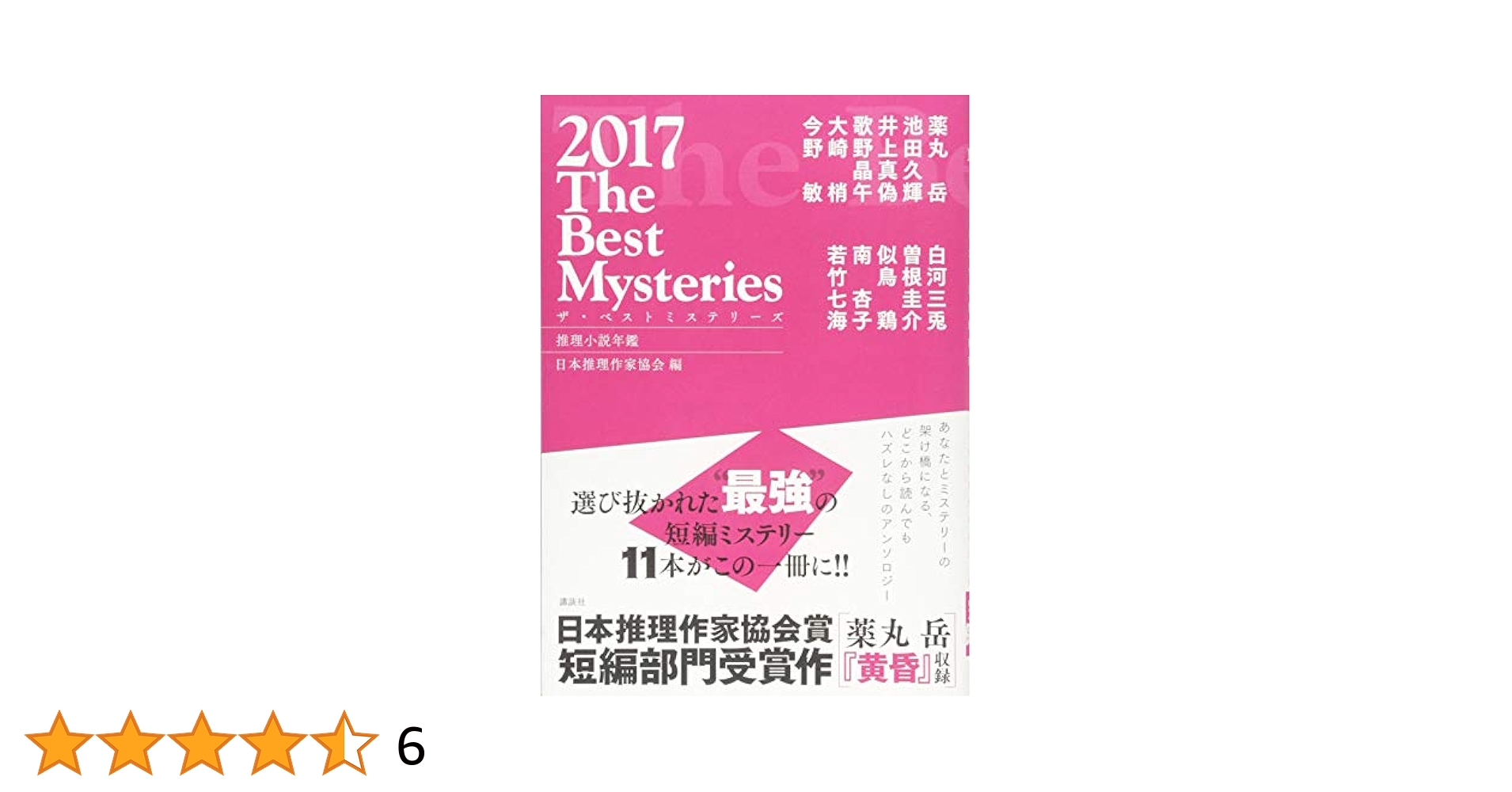送料無料】日本推理作家協会作品集 ミステリー傑作選 43冊セット