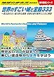 セール中のKindle本20：W09 世界のすごい城と宮殿333 一度は訪れたい魅力的な建築・史跡を旅の雑学とともに解説 