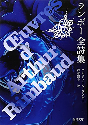 ランボー全詩集 (河出文庫)