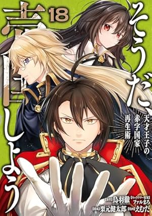 Amazon.co.jp: そうだ、売国しよう～天才王子の赤字国家再生術～ 1巻