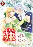 嫌われたいの　～好色王の妃を全力で回避します～【電子単行本版】9巻 (TUGIKURU COMICS)