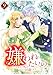 嫌われたいの　～好色王の妃を全力で回避します～【電子単行本版】9巻 (TUGIKURU COMICS)