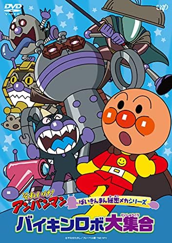 Amazon Co Jp それいけ アンパンマン ばいきんまん秘密メカシリーズ バイキンロボ大集合 Dvd Dvd ブルーレイ やなせたかし 永丘昭典 戸田恵子 中尾隆聖 増岡弘 山寺宏一 佐久間レイ 鶴ひろみ 冨永みーな