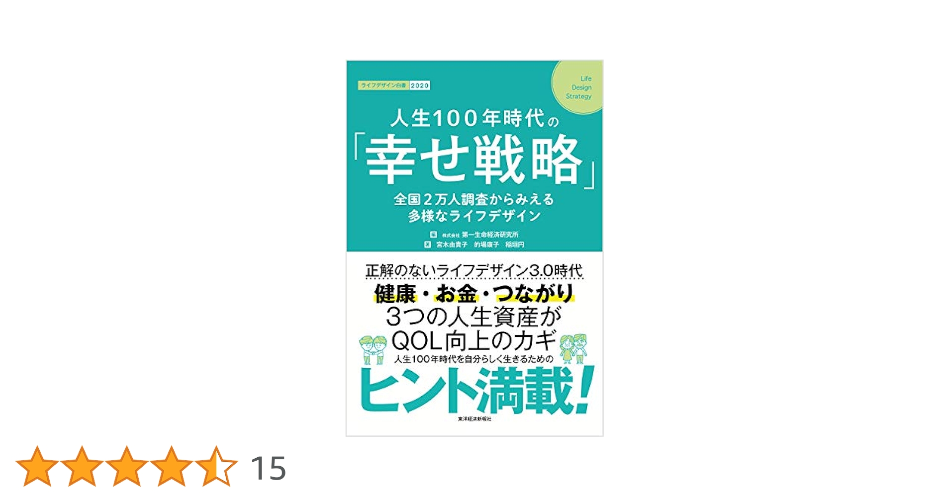 生活者意識デ-タ集  ’０１ /第一生命経済研究所/ライフデザイン研究所（単行本） 幸せ」視点のライフデザイン: 2万人アンケートが描く生き方