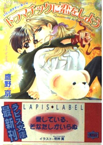 ドラマチックに恋をしよう: いとしのテディ・ボーイ (LAPIS LABEL)
