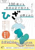 100歳でも自分の足で歩けるひざの整えかた: ひざの痛みは、軟骨のせいではありません