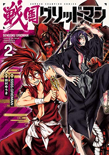 無料電子書籍 pdf 戦国グリッドマン 2 (少年チャンピオン・コミックス) バイ