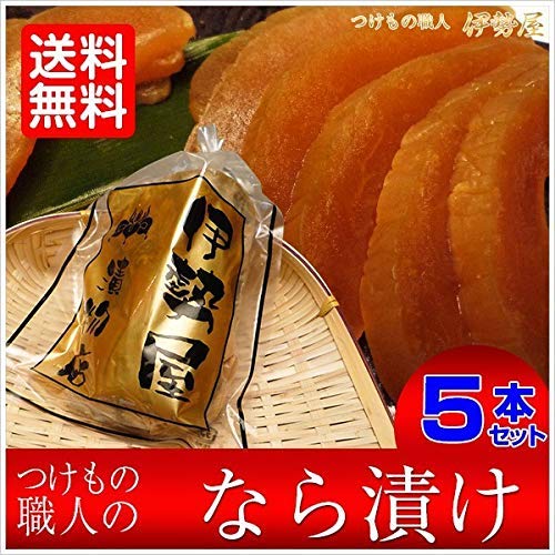 漬物　奈良漬　高級国産 ハーフ５本入