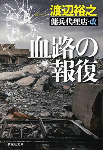 楽天 無料電子書籍 血路の報復 傭兵代理店・改 (祥伝社文庫) バイ